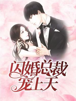 閃婚總裁寵上天