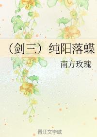 （劍三）純陽落蝶