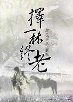 擇一林終老
