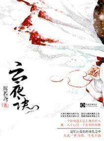 世川之雲夜訣