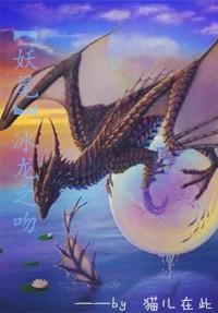 [妖尾]冰龍之吻