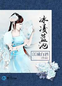 冰淩藍池