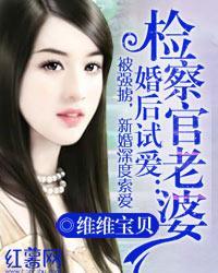 婚後試愛：檢察官老婆