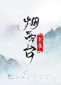 煙西臺記事