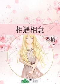 相遇相意