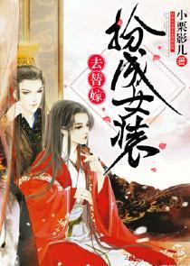 扮成女裝去替嫁