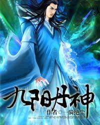 九陽丹神