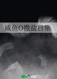 鹹魚O撒鹽日常