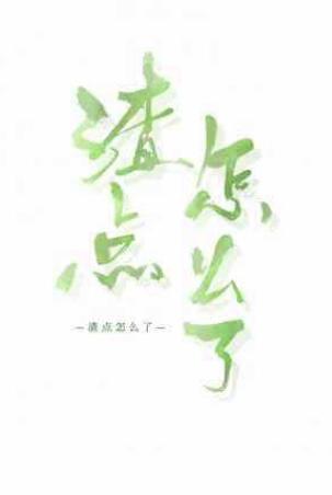 渣點怎麽了