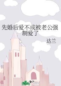 先婚後愛不成被老公強制愛了