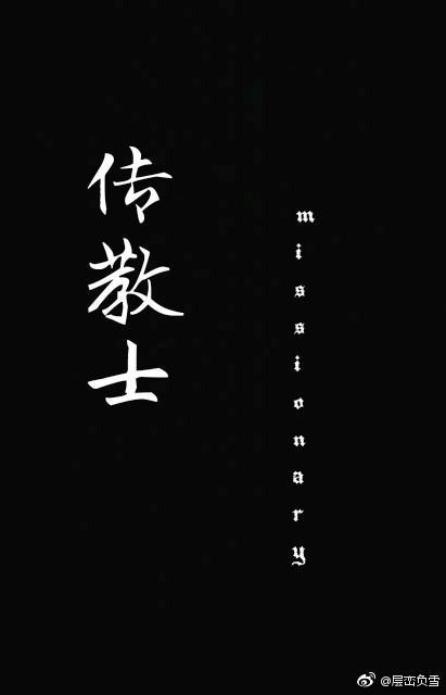傳教士