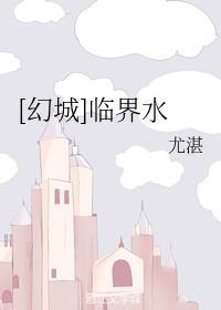 [幻城]臨界水