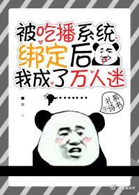 被吃播系統綁定後我成了萬人迷