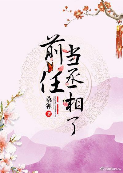 前任當丞相了