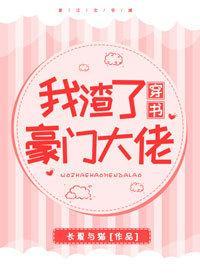 我渣了豪門大佬[穿書]