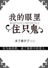 我的眼裏住只鬼