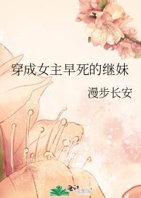 穿成女主早死的繼妹