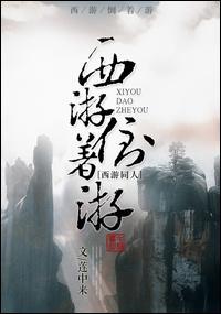 西游倒着游