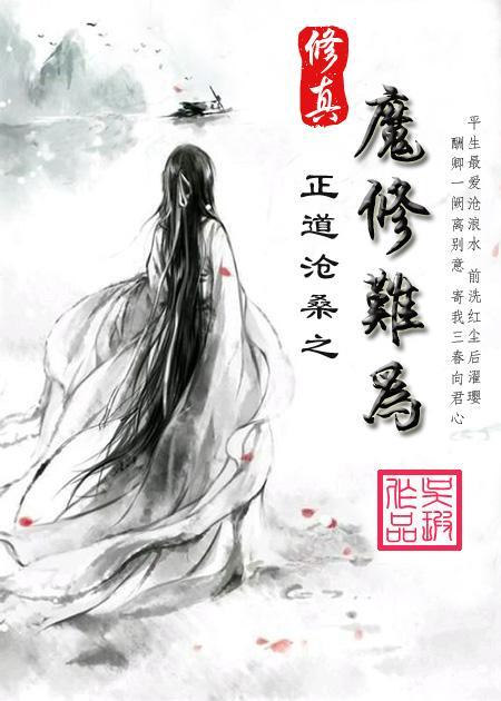 修真之魔修難為