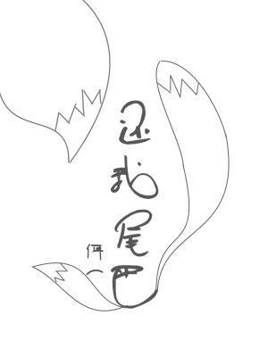 還我尾巴