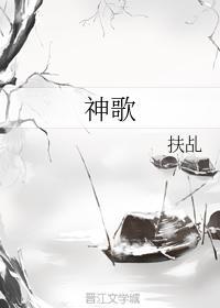 神歌