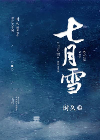七月雪