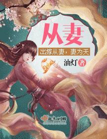 從妻