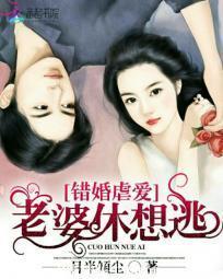 錯婚虐愛：老婆休想逃