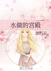 水做的宮殿