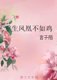 重生鳳凰不如雞