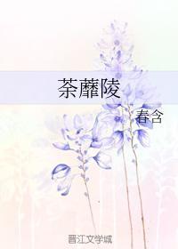 荼蘼陵
