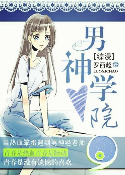 [綜漫]男神學院 羅西超