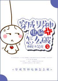 穿成男神電腦怎麽破