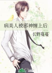 病美人被邪神纏上後