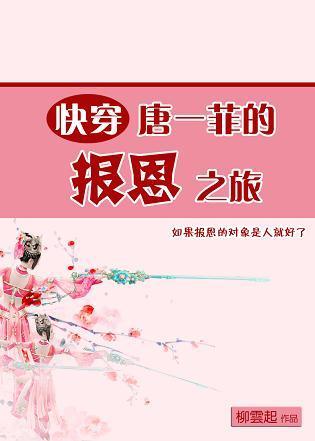 唐一菲的報恩之旅[快穿]