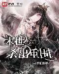 末世之殺出重圍