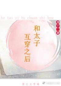 和太子互穿之後