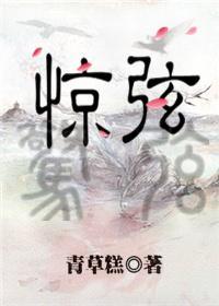 驚弦