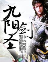 九陽劍聖