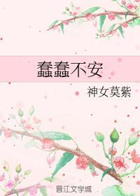 蠢蠢不安