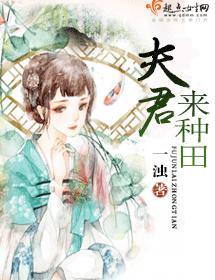 夫君，來種田