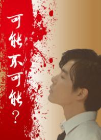 可能不可能