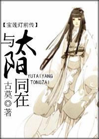（寶蓮燈前傳）與太陽同在