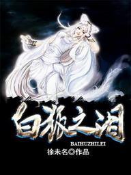 白狐之淚