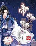帝禦山河