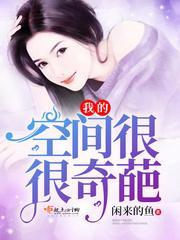 我的空間很很奇葩