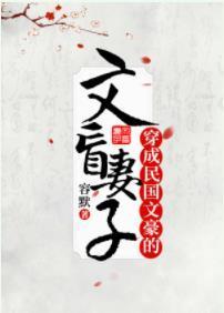 穿成民國文豪的文盲妻子