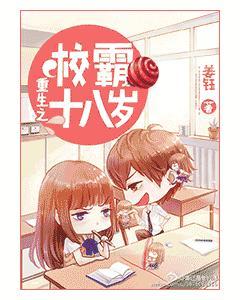 重生之校霸十八歲