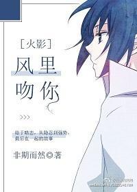 [火影]風裏吻你
