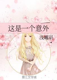 這是一個意外